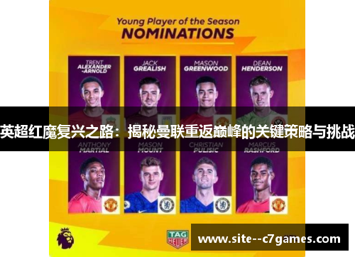 英超红魔复兴之路：揭秘曼联重返巅峰的关键策略与挑战