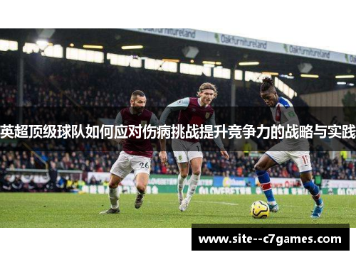 英超顶级球队如何应对伤病挑战提升竞争力的战略与实践 英超顶级球队如何应对伤病挑战提升竞争力的战略与实践