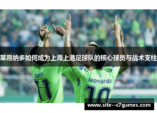 莱昂纳多如何成为上海上港足球队的核心球员与战术支柱