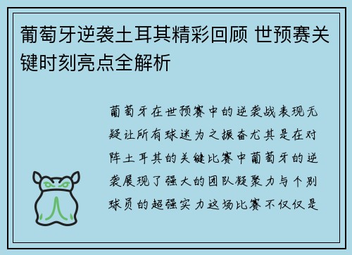 葡萄牙逆袭土耳其精彩回顾 世预赛关键时刻亮点全解析