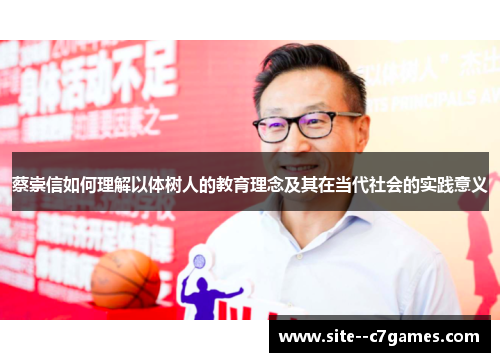 蔡崇信如何理解以体树人的教育理念及其在当代社会的实践意义