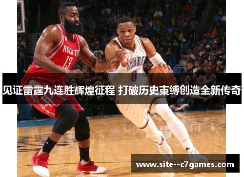 见证雷霆九连胜辉煌征程 打破历史束缚创造全新传奇