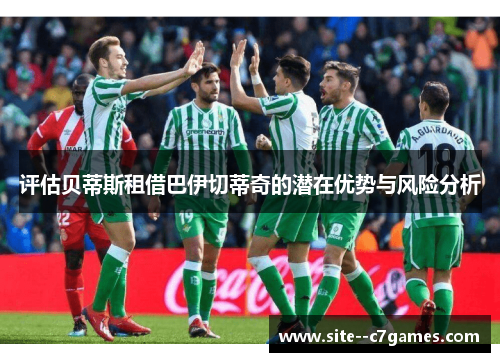 评估贝蒂斯租借巴伊切蒂奇的潜在优势与风险分析
