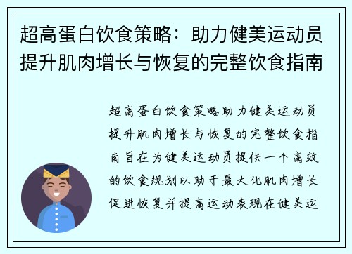 超高蛋白饮食策略：助力健美运动员提升肌肉增长与恢复的完整饮食指南