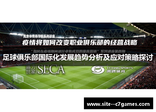 足球俱乐部国际化发展趋势分析及应对策略探讨