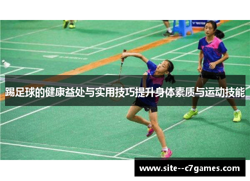 踢足球的健康益处与实用技巧提升身体素质与运动技能