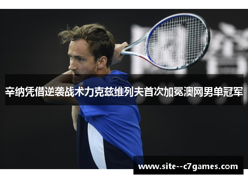 辛纳凭借逆袭战术力克兹维列夫首次加冕澳网男单冠军