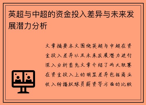 英超与中超的资金投入差异与未来发展潜力分析 英超与中超的资金投入差异与未来发展潜力分析