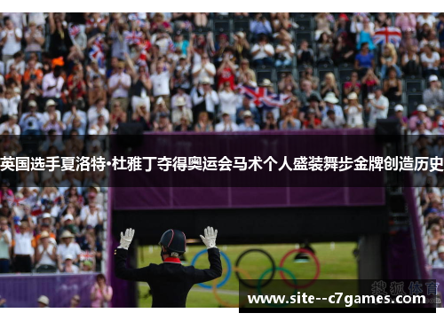 英国选手夏洛特·杜雅丁夺得奥运会马术个人盛装舞步金牌创造历史 英国选手夏洛特·杜雅丁夺得奥运会马术个人盛装舞步金牌创造历史