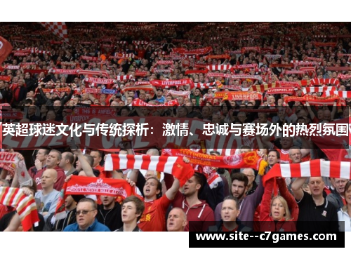 英超球迷文化与传统探析：激情、忠诚与赛场外的热烈氛围