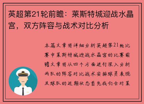 英超第21轮前瞻：莱斯特城迎战水晶宫，双方阵容与战术对比分析