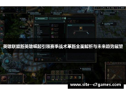 英雄联盟新英雄崛起引领赛季战术革新全面解析与未来趋势展望 英雄联盟新英雄崛起引领赛季战术革新全面解析与未来趋势展望