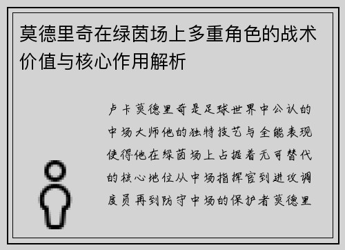 莫德里奇在绿茵场上多重角色的战术价值与核心作用解析 莫德里奇在绿茵场上多重角色的战术价值与核心作用解析