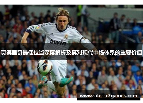 莫德里奇最佳位置深度解析及其对现代中场体系的重要价值