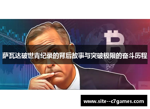 萨瓦达破世青纪录的背后故事与突破极限的奋斗历程