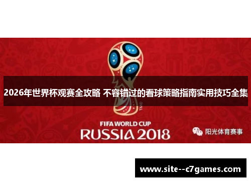 2026年世界杯观赛全攻略 不容错过的看球策略指南实用技巧全集 2026年世界杯观赛全攻略 不容错过的看球策略指南实用技巧全集