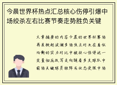今晨世界杯热点汇总核心伤停引爆中场绞杀左右比赛节奏走势胜负关键