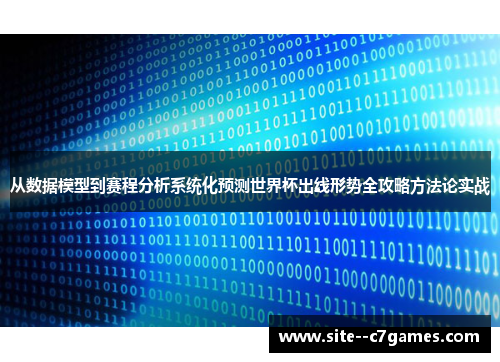 从数据模型到赛程分析系统化预测世界杯出线形势全攻略方法论实战