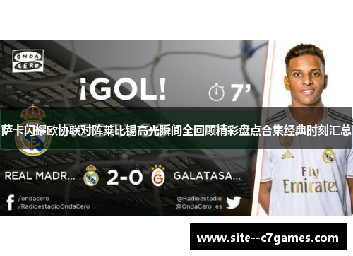萨卡闪耀欧协联对阵莱比锡高光瞬间全回顾精彩盘点合集经典时刻汇总 萨卡闪耀欧协联对阵莱比锡高光瞬间全回顾精彩盘点合集经典时刻汇总
