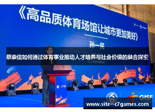 蔡崇信如何通过体育事业推动人才培养与社会价值的融合探索 蔡崇信如何通过体育事业推动人才培养与社会价值的融合探索