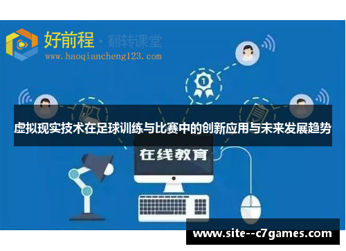 虚拟现实技术在足球训练与比赛中的创新应用与未来发展趋势 虚拟现实技术在足球训练与比赛中的创新应用与未来发展趋势