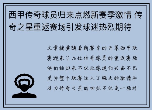 西甲传奇球员归来点燃新赛季激情 传奇之星重返赛场引发球迷热烈期待