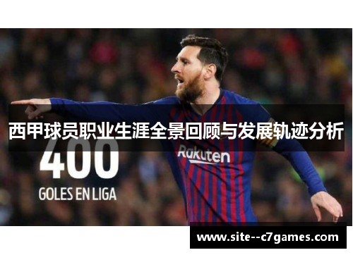 西甲球员职业生涯全景回顾与发展轨迹分析