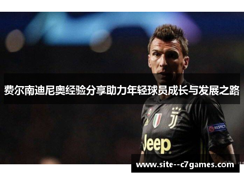 费尔南迪尼奥经验分享助力年轻球员成长与发展之路