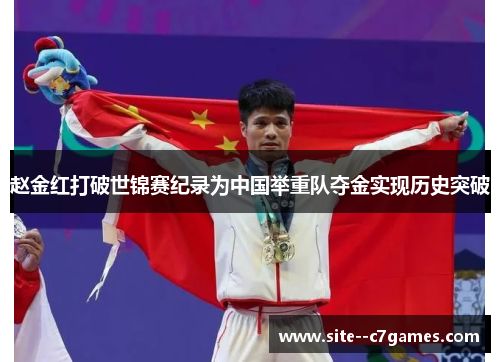 赵金红打破世锦赛纪录为中国举重队夺金实现历史突破