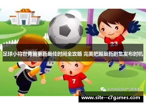 足球小将世青篇更新最佳时间全攻略 完美把握最新剧集发布时机