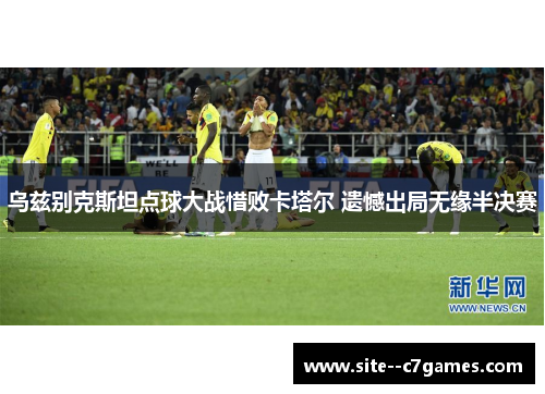 乌兹别克斯坦点球大战惜败卡塔尔 遗憾出局无缘半决赛 乌兹别克斯坦点球大战惜败卡塔尔 遗憾出局无缘半决赛