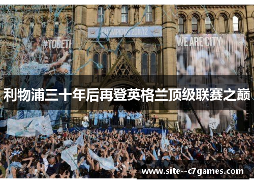 利物浦三十年后再登英格兰顶级联赛之巅