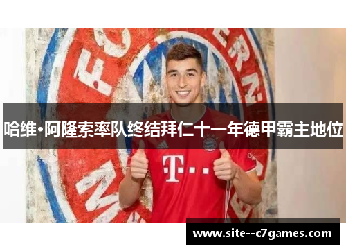 哈维·阿隆索率队终结拜仁十一年德甲霸主地位 哈维·阿隆索率队终结拜仁十一年德甲霸主地位
