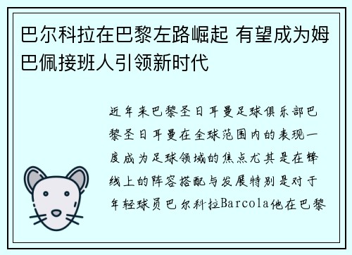 巴尔科拉在巴黎左路崛起 有望成为姆巴佩接班人引领新时代