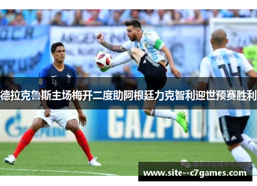 德拉克鲁斯主场梅开二度助阿根廷力克智利迎世预赛胜利