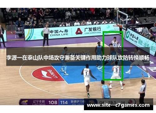 李源一在泰山队中场攻守兼备关键作用助力球队攻防转换顺畅 李源一在泰山队中场攻守兼备关键作用助力球队攻防转换顺畅