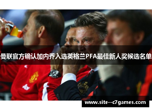 曼联官方确认加内乔入选英格兰PFA最佳新人奖候选名单 曼联官方确认加内乔入选英格兰PFA最佳新人奖候选名单