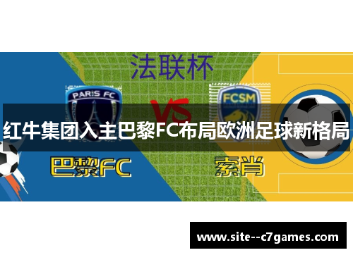红牛集团入主巴黎FC布局欧洲足球新格局