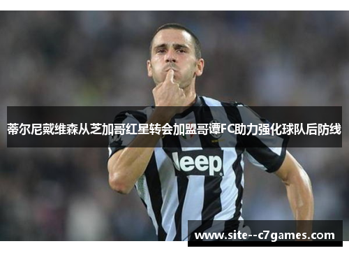 蒂尔尼戴维森从芝加哥红星转会加盟哥谭FC助力强化球队后防线 蒂尔尼戴维森从芝加哥红星转会加盟哥谭FC助力强化球队后防线