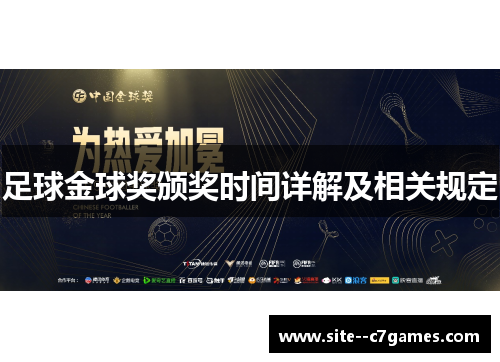 足球金球奖颁奖时间详解及相关规定 足球金球奖颁奖时间详解及相关规定
