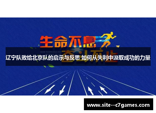辽宁队败给北京队的启示与反思 如何从失利中汲取成功的力量 辽宁队败给北京队的启示与反思 如何从失利中汲取成功的力量