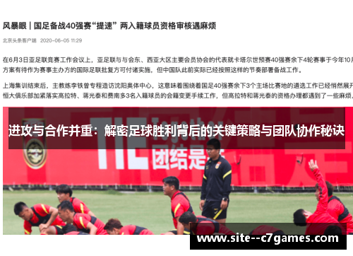 进攻与合作并重：解密足球胜利背后的关键策略与团队协作秘诀