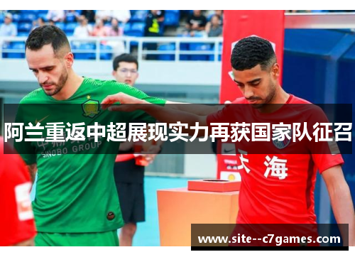 阿兰重返中超展现实力再获国家队征召
