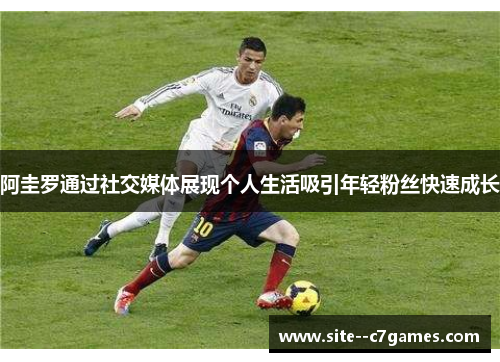 阿圭罗通过社交媒体展现个人生活吸引年轻粉丝快速成长