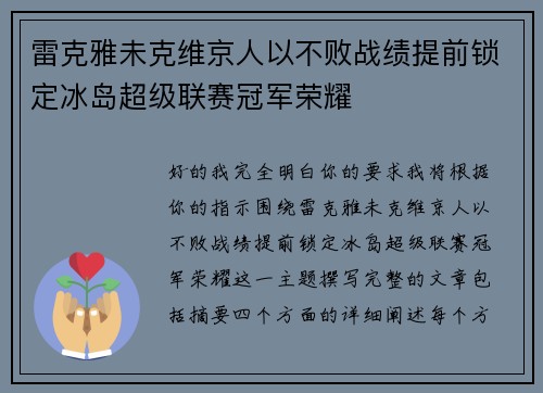 雷克雅未克维京人以不败战绩提前锁定冰岛超级联赛冠军荣耀