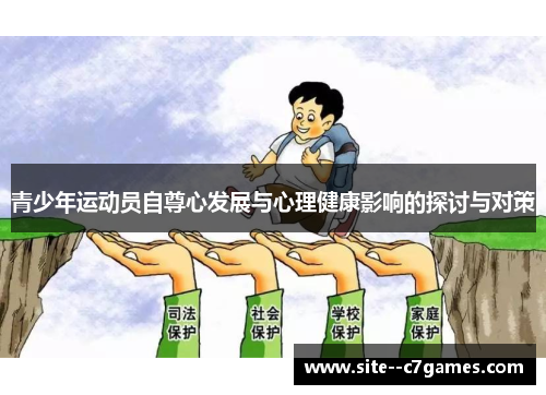 青少年运动员自尊心发展与心理健康影响的探讨与对策