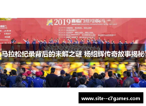 马拉松纪录背后的未解之谜 杨绍辉传奇故事揭秘