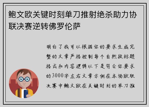 鲍文欧关键时刻单刀推射绝杀助力协联决赛逆转佛罗伦萨