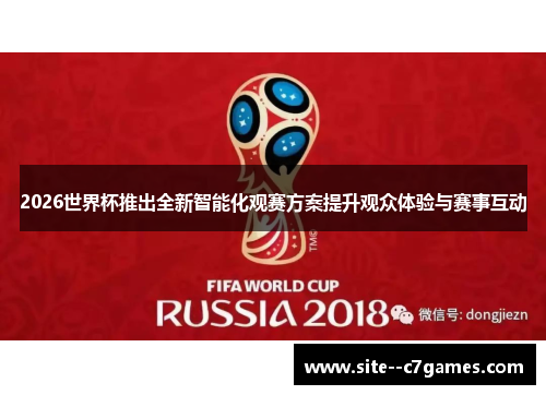 2026世界杯推出全新智能化观赛方案提升观众体验与赛事互动