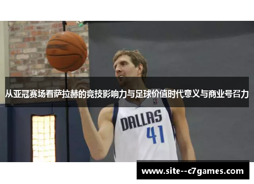 从亚冠赛场看萨拉赫的竞技影响力与足球价值时代意义与商业号召力 从亚冠赛场看萨拉赫的竞技影响力与足球价值时代意义与商业号召力